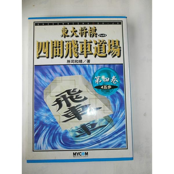 四間飛車道場 第8巻 (東大将棋ブックス) | 所司 和晴 |本 | 通販 | Amazon