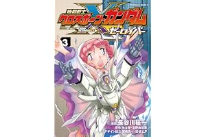 機動戦士クロスボーン・ガンダム ゼーロイバー（3） (角川コミックス・エース)