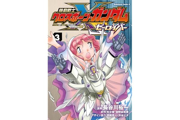 機動戦士クロスボーン・ガンダム ゼーロイバー（3） (角川コミックス・エース)
