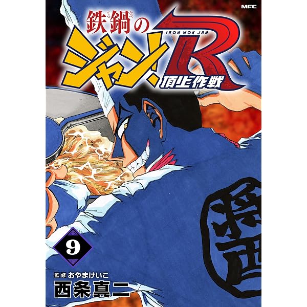 Amazon.co.jp: 鉄鍋のジャン！R 頂上作戦 10 (MFコミックス フラッパー