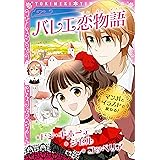 トキメキ夢文庫　バレエ恋物語　ドン・キホーテ/ジゼル/コッペリア