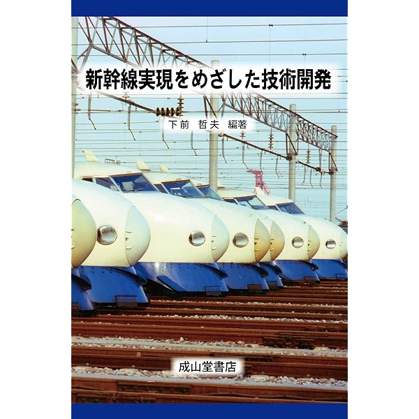 〈洋書〉新幹線：シンカンセンは日本の象徴に（ラウトレッジ現代日本シリーズ） 新幹線大百科 | 「旅と鉄道」編集部 |本 | 通販 | Amazon