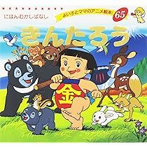 Amazon.co.jp: きんたろう (よい子とママのアニメ絵本 65 にほんむかし