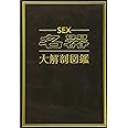 SEX名器大解剖図鑑