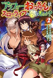 アラフォーおっさんはスローライフの夢を見るか？ 2 (ＨＪノベルス)