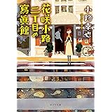 花咲小路二丁目の寫眞館 (ポプラ文庫)