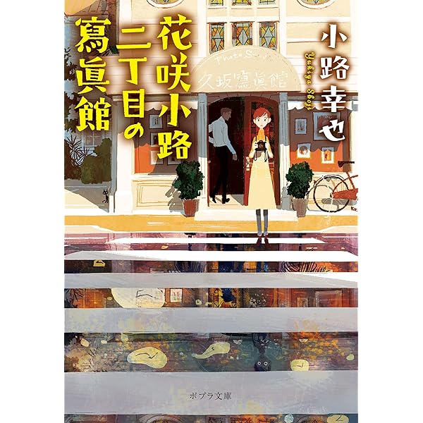 Amazon.co.jp: 花咲小路二丁目の寫眞館 (ポプラ文庫) 電子書籍: 小路 