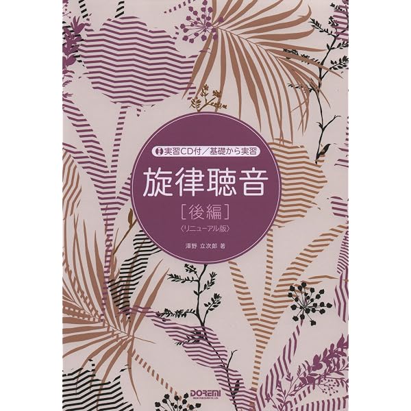 旋律聴音 [前編] 〈リニューアル版〉 (実習CD付/基礎から実習) | 澤野