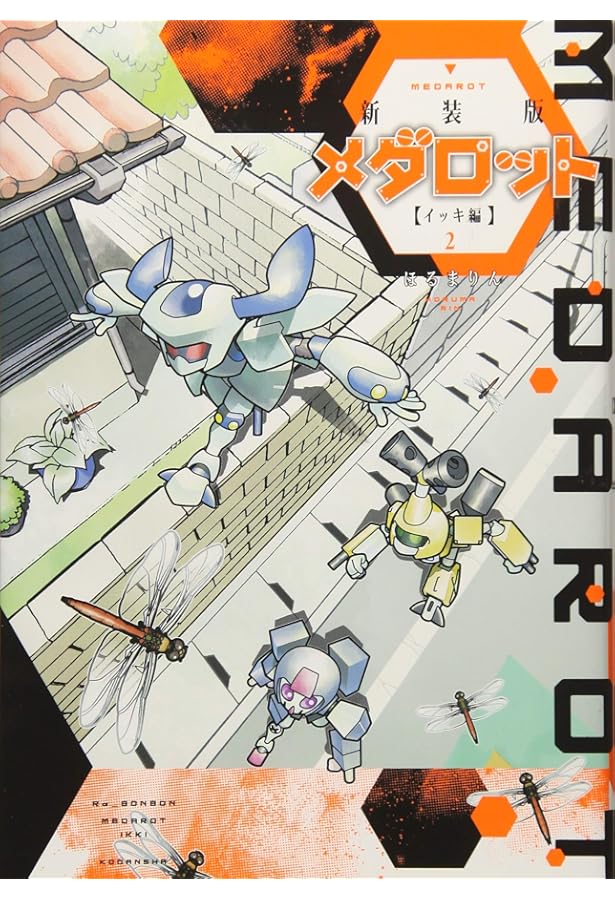 新装版 メダロット イッキ編(4) (KCデラックス) | ほるまりん |本