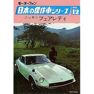 【完全復刻版】 モーターファン 日本の傑作車シリーズ 第12集 ニッサン・フェアレディ 完全復刻版 モーターファン 日本の傑作車シリーズの表紙