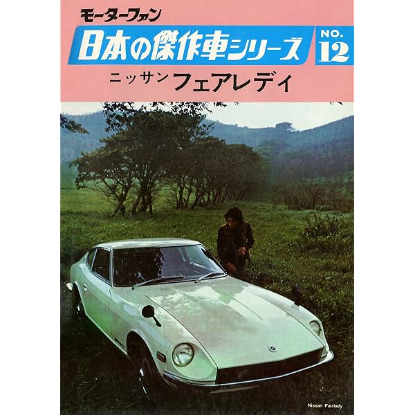 Amazon.co.jp: 【完全復刻版】 モーターファン 日本の傑作車シリーズ