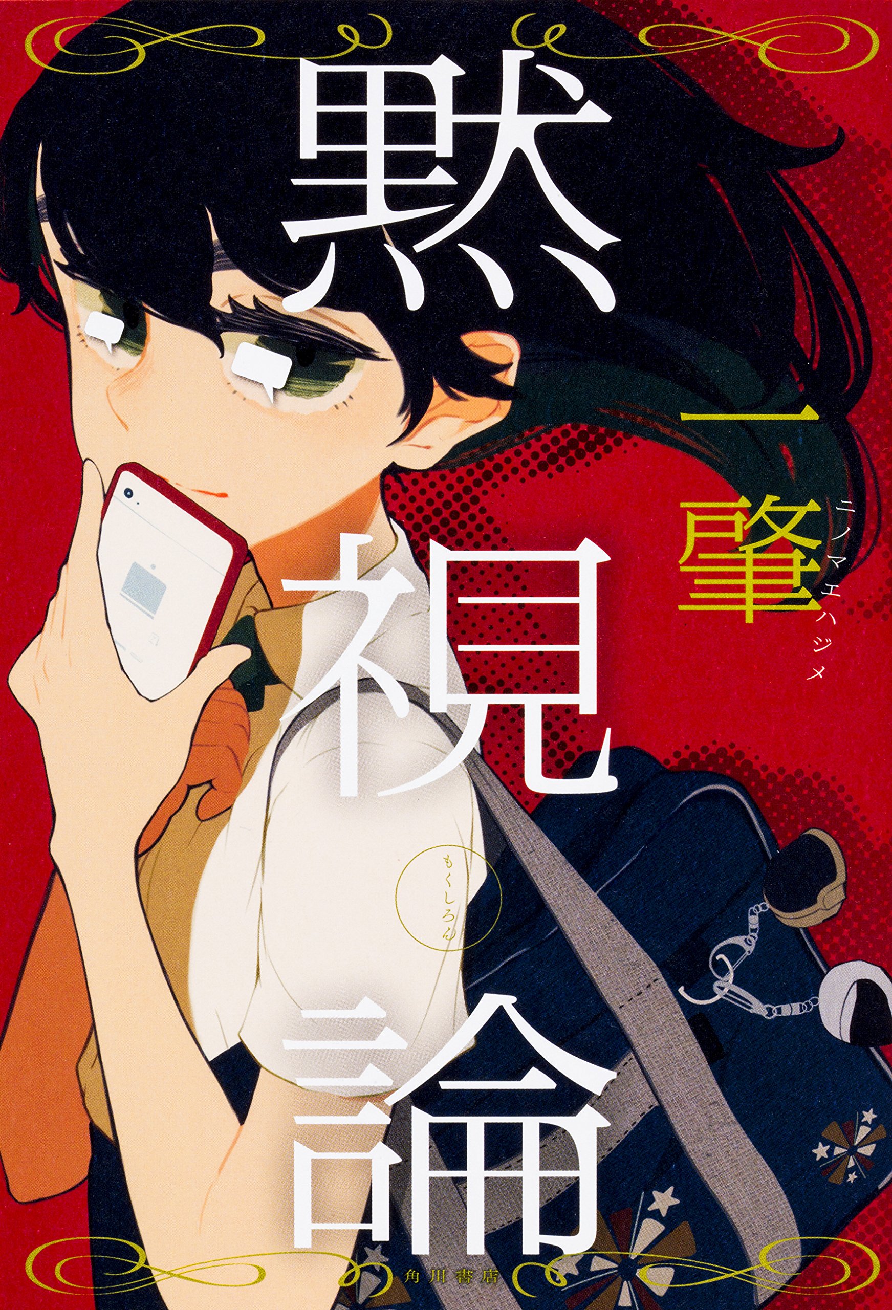 一肇:黙視論