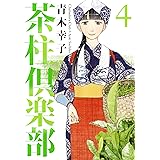 茶柱倶楽部 4 (芳文社コミックス)