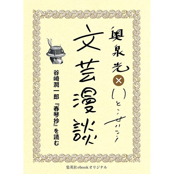 Amazon.co.jp: 深沢七郎『楢山節考』を読む（文芸漫談コレクション
