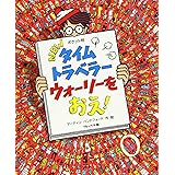 ポケット判NEWタイムトラベラーウォーリーをおえ! (NEWウォーリーをさがせ! ポケット判)