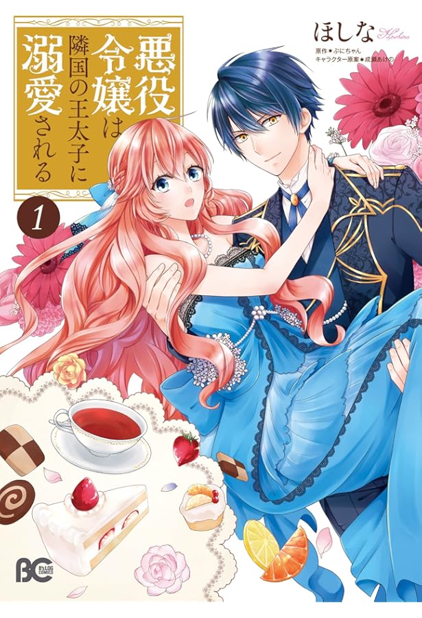 Amazon.co.jp: 悪役令嬢は隣国の王太子に溺愛される 2 (B's-LOG COMICS