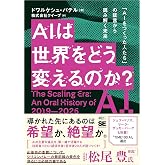 AIは世界をどう変えるのか？ 「AIをつくった人たち」の証言から読み解く未来