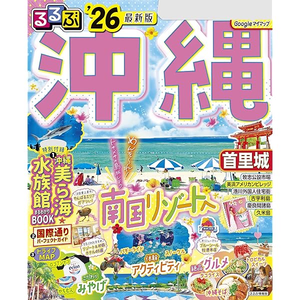 Amazon.co.jp: まっぷる 沖縄'26 eBook : 昭文社: Kindleストア