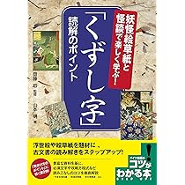 古文書まくり　疳の虫など　妖怪　鍼灸漢方 解読力を高める!「漢字交じり」くずし字 攻略のポイント (コツが
