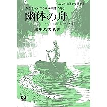 Amazon.co.jp: 霊魂の旅 (見えない世界から愛を1) : 黒田みのる: 本