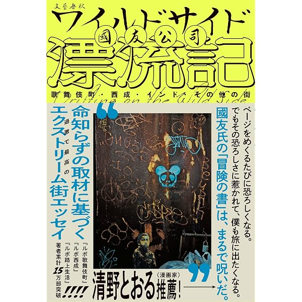 西成DEEPインサイド | 市原 研吾, 矢島 大輔 |本 | 通販 | Amazon
