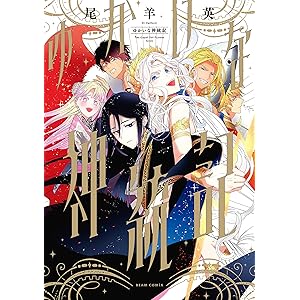 ゆかいな神統記 (ビームコミックス)の表紙