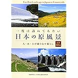 一度は訪ねてみたい日本の原風景