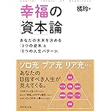 幸福の「資本」論――あなたの未来を決める「３つの資本」と「８つの人生パターン」
