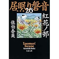 紅花ノ邨 居眠り磐音(二十六)決定版 (文春文庫)