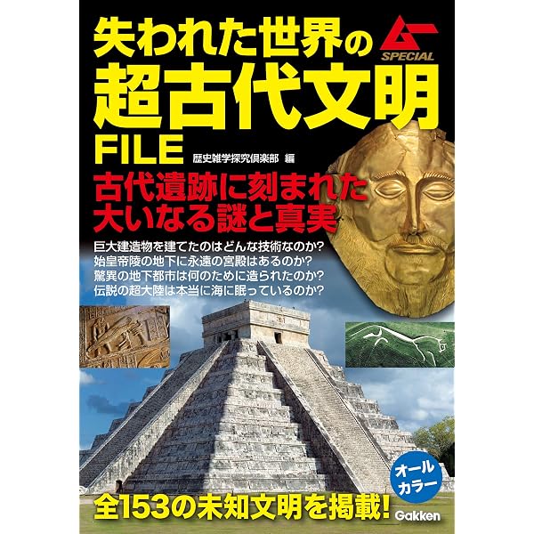 Amazon.co.jp: 失われた日本の超古代文明FILE (ムーSPECIAL
