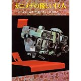 ガニメデの優しい巨人 (創元ＳＦ文庫)