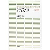 行政学(新版)