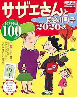 サザエさんと長谷川町子 サザエさん戌年年賀状 付き 週刊朝日増刊 長谷川町子 本 通販 Amazon