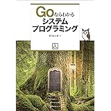 Goならわかるシステムプログラミング