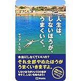人生は、しないほうが、うまくいく。