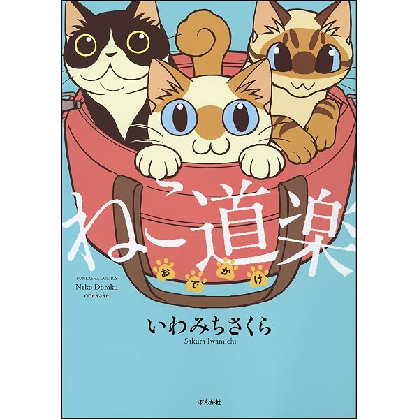 ねこ道楽 (ぶんか社コミックス) | いわみちさくら | 青年マンガ