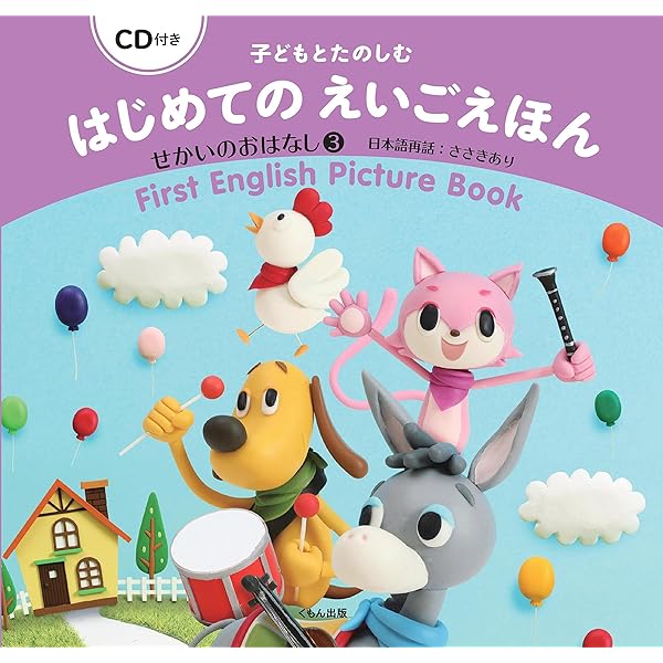 Amazon.co.jp: CD付き 子どもとたのしむ はじめてのえいごえほん: せ