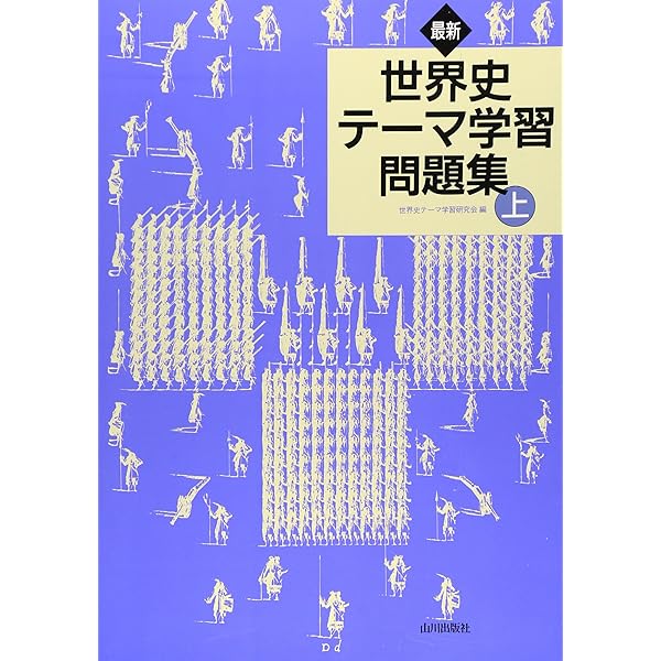 テーマ別世界史B 問題集 | 寺沢 精哲 |本 | 通販 | Amazon