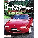 第73弾 ユーノスロードスターのすべて　＜復刻版＞ (モーターファン別冊 ニューモデル速報)
