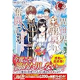 私の玉の輿計画 1 アリアンローズ 菊花 かる 本 通販 Amazon