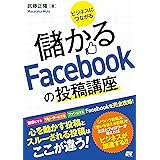 ビジネスにつながる 儲かるFacebookの投稿講座