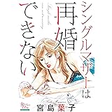 シングルマザーは再婚できない (女たちのリアル)