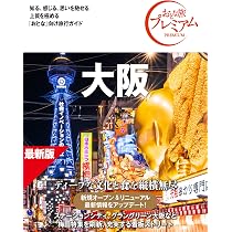 旅行ガイドブック】おとな旅プレミアム 大阪 第5版【詳細な別冊地図