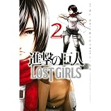 進撃の巨人　ＬＯＳＴ　ＧＩＲＬＳ（２） (週刊少年マガジンコミックス)