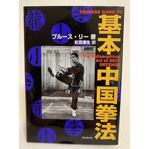 ブルース・リー格闘術 vol.4 上級テクニック編 | ブルース リー, M