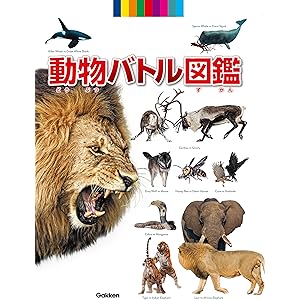 動物バトル図鑑の表紙