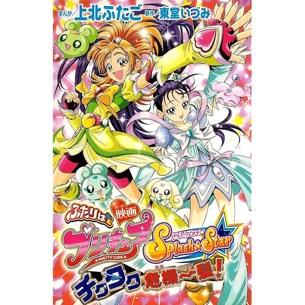 ふたりはプリキュア Splash☆Star2 プリキュアコレクション (ワイドKC