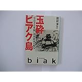 玉砕ビアク島―“学ばざる軍隊”帝国陸軍の戦争 (光人社NF文庫)