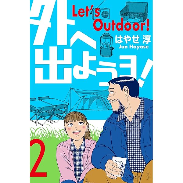 Amazon.co.jp: 外へ出ようヨ！1 (マンガの金字塔) eBook : はやせ 淳
