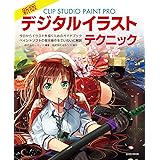 新版 CLIP STUDIO PAINT PROデジタルイラストテクニック (玄光社MOOK)